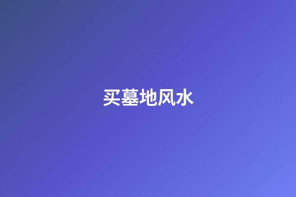 买墓地风水