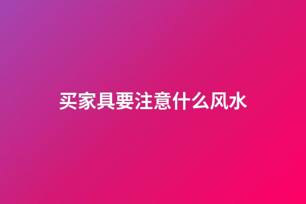 买家具要注意什么风水