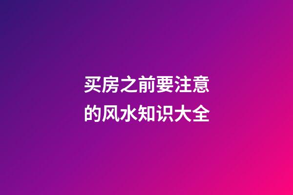 买房之前要注意的风水知识大全