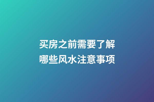 买房之前需要了解哪些风水注意事项