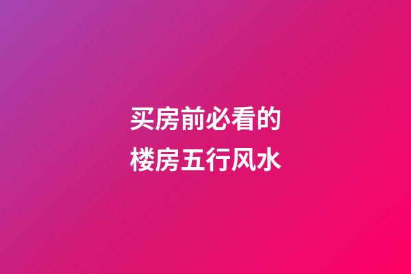 买房前必看的楼房五行风水