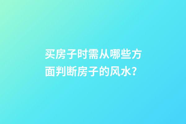 买房子时需从哪些方面判断房子的风水？
