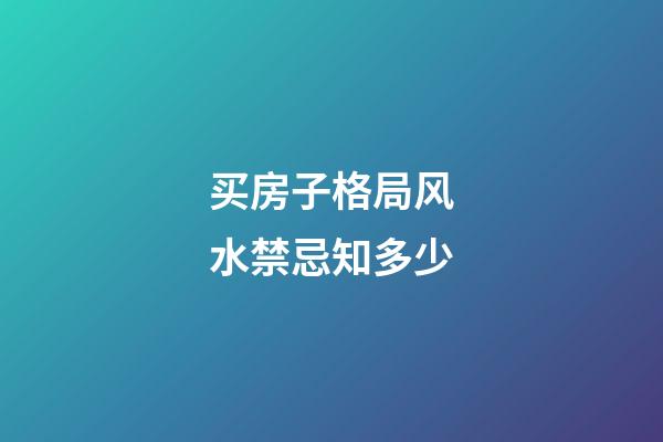 买房子格局风水禁忌知多少
