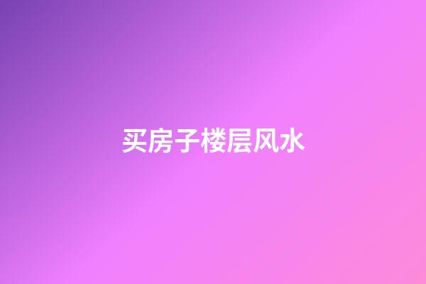 买房子楼层风水