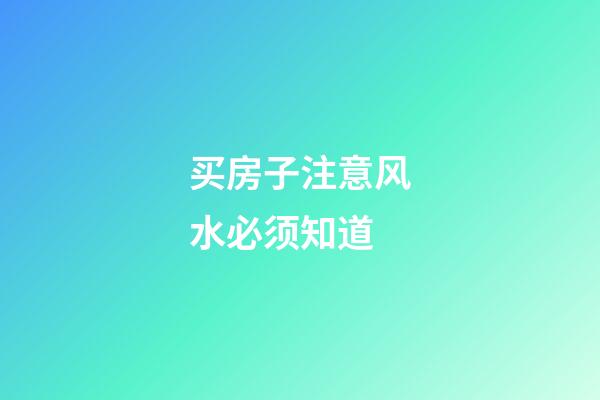 买房子注意风水必须知道