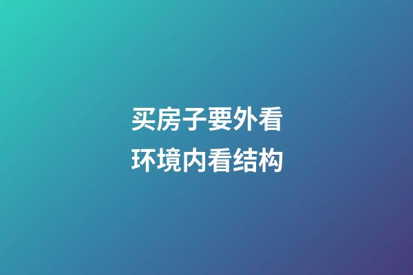 买房子要外看环境内看结构