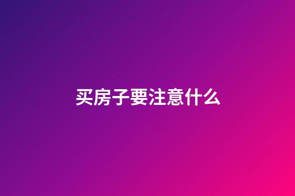 买房子要注意什么