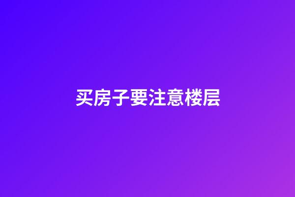 买房子要注意楼层