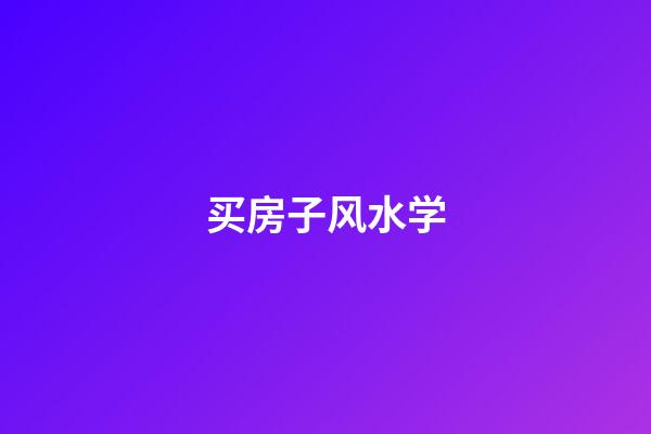买房子风水学