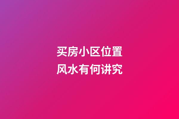 买房小区位置风水有何讲究