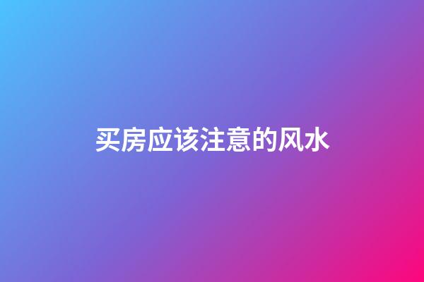 买房应该注意的风水