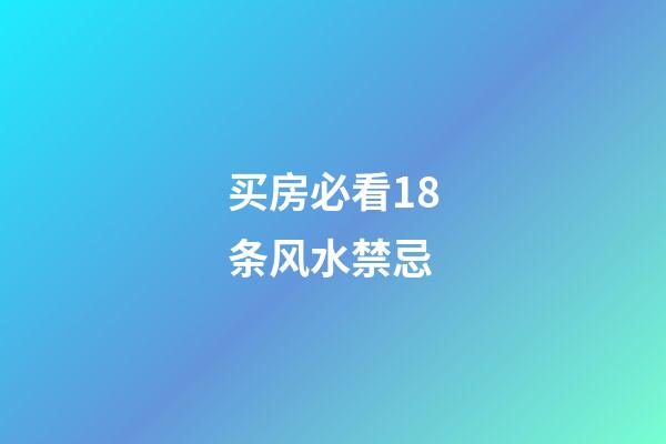 买房必看18条风水禁忌