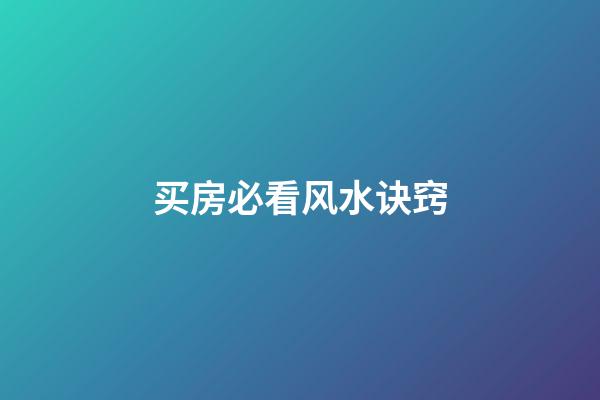 买房必看风水诀窍