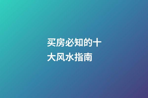 买房必知的十大风水指南