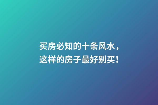 买房必知的十条风水，这样的房子最好别买！