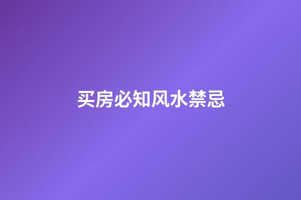 买房必知风水禁忌