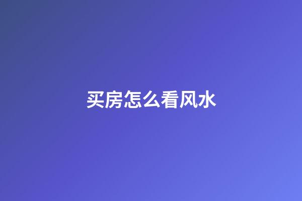 买房怎么看风水