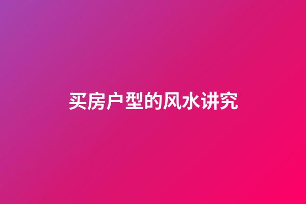 买房户型的风水讲究