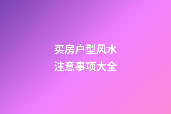 买房户型风水注意事项大全