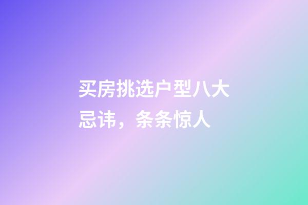 买房挑选户型八大忌讳，条条惊人