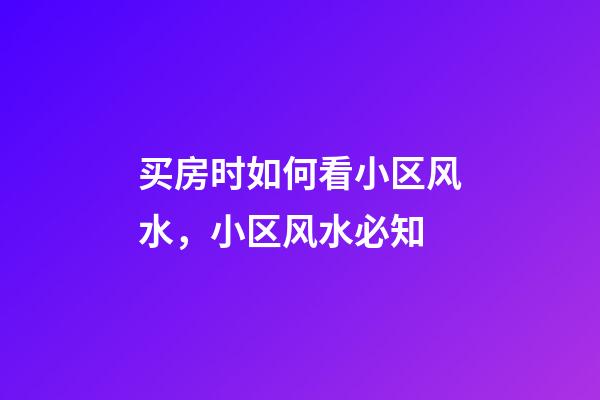 买房时如何看小区风水，小区风水必知
