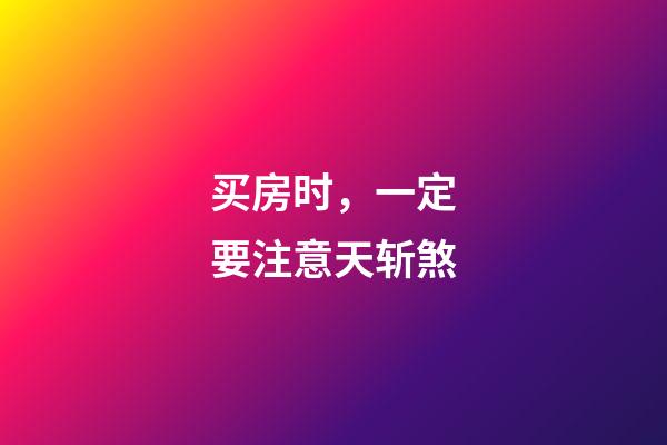 买房时，一定要注意天斩煞