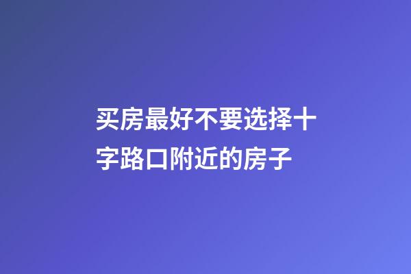 买房最好不要选择十字路口附近的房子