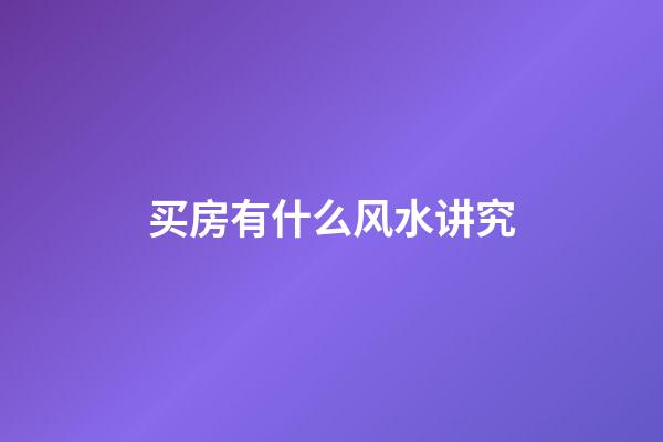 买房有什么风水讲究