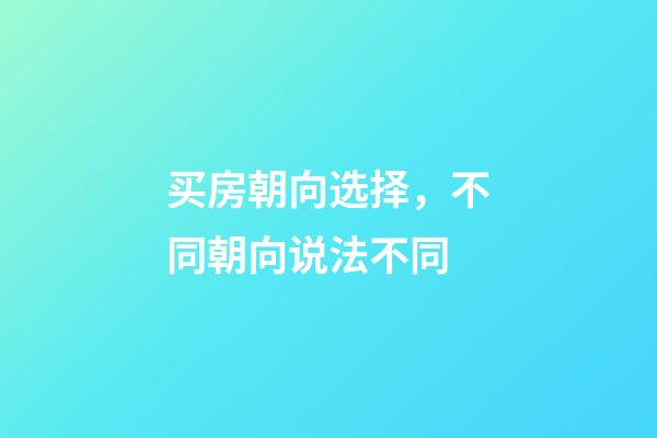 买房朝向选择，不同朝向说法不同