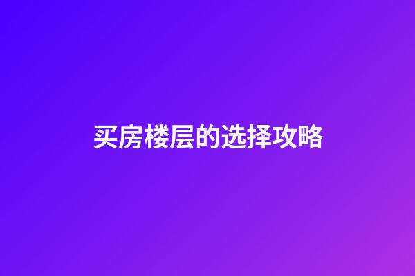 买房楼层的选择攻略