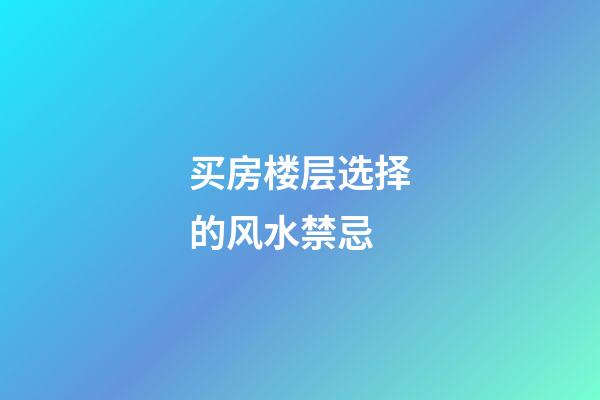 买房楼层选择的风水禁忌