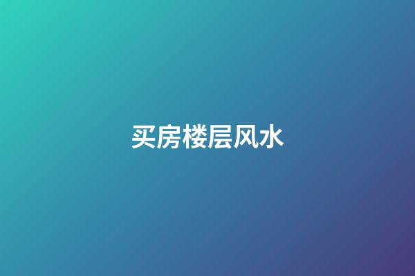 买房楼层风水