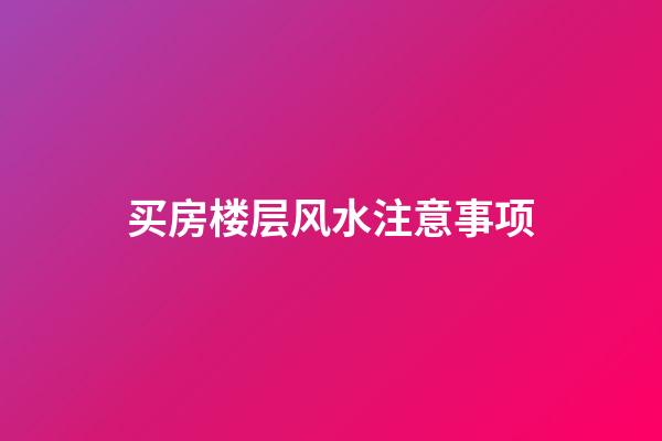 买房楼层风水注意事项