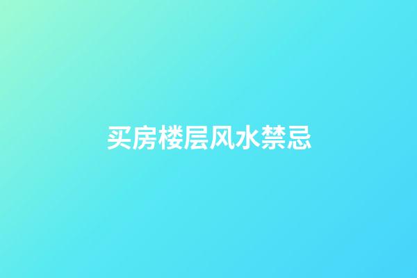 买房楼层风水禁忌