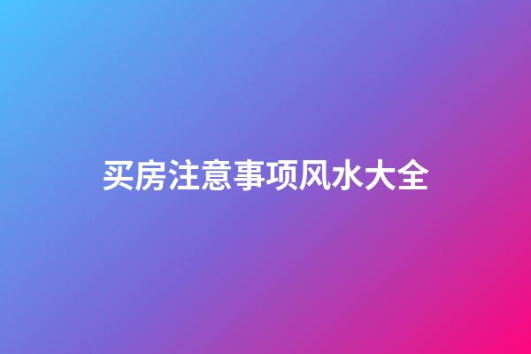 买房注意事项风水大全