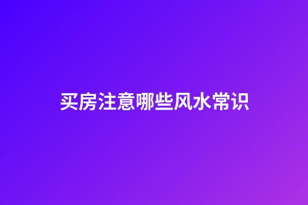 买房注意哪些风水常识