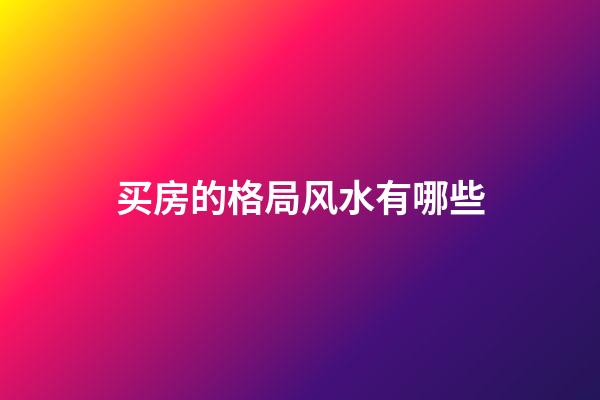 买房的格局风水有哪些