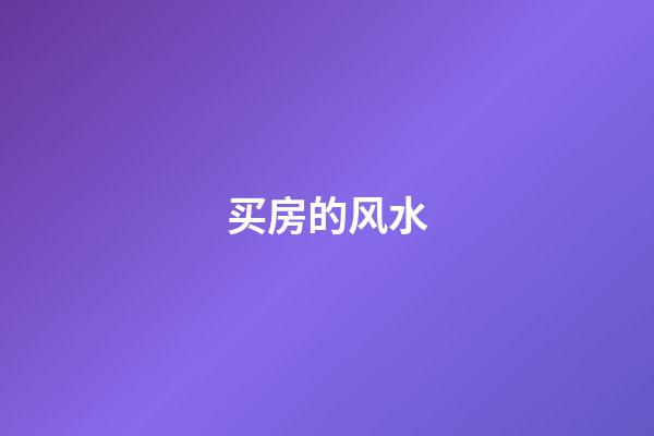 买房的风水