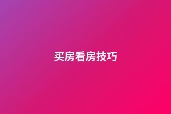 买房看房技巧