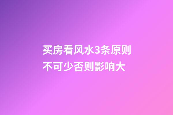 买房看风水3条原则不可少否则影响大
