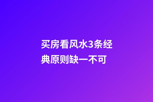 买房看风水3条经典原则缺一不可
