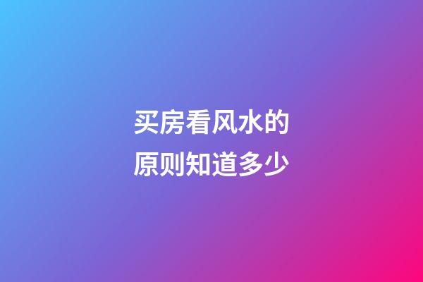 买房看风水的原则知道多少