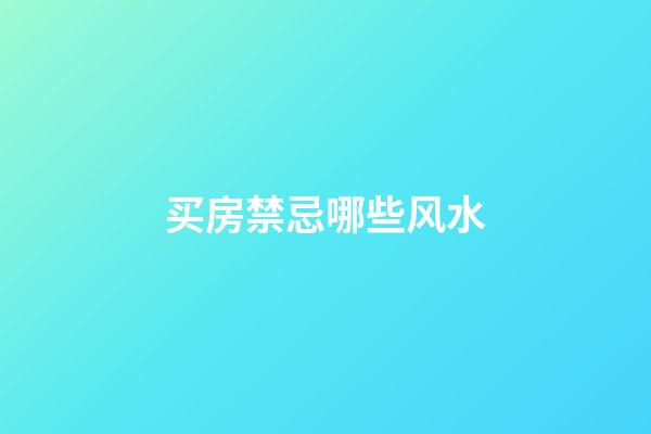 买房禁忌哪些风水