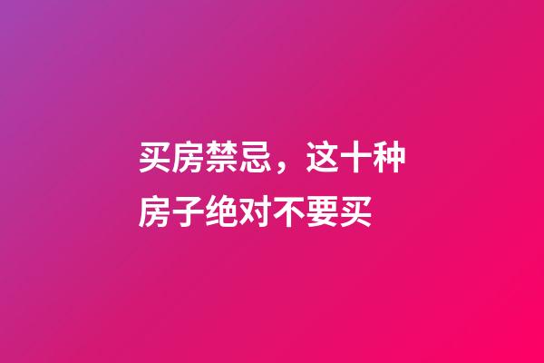 买房禁忌，这十种房子绝对不要买