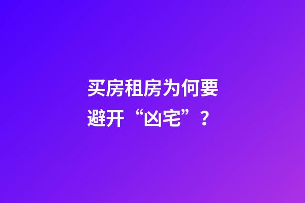 买房租房为何要避开“凶宅”？