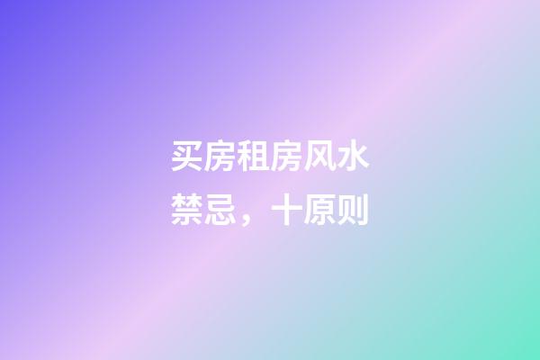 买房租房风水禁忌，十原则