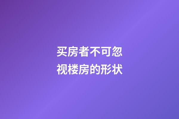 买房者不可忽视楼房的形状