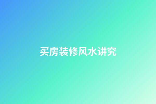 买房装修风水讲究