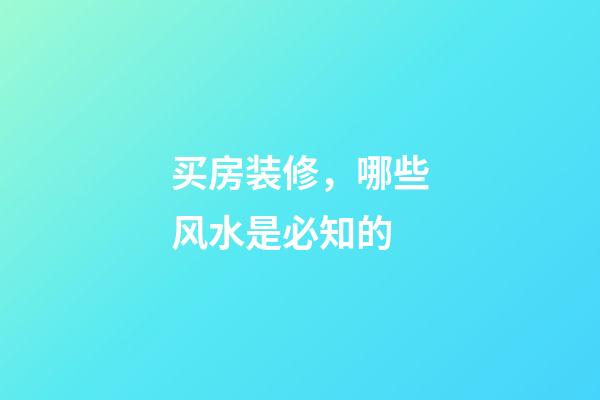 买房装修，哪些风水是必知的
