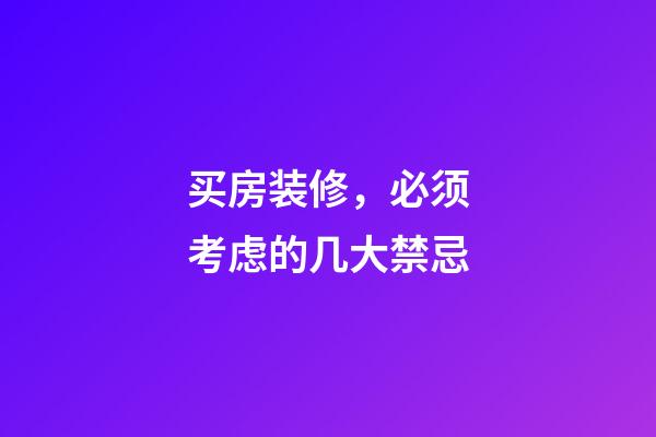 买房装修，必须考虑的几大禁忌
